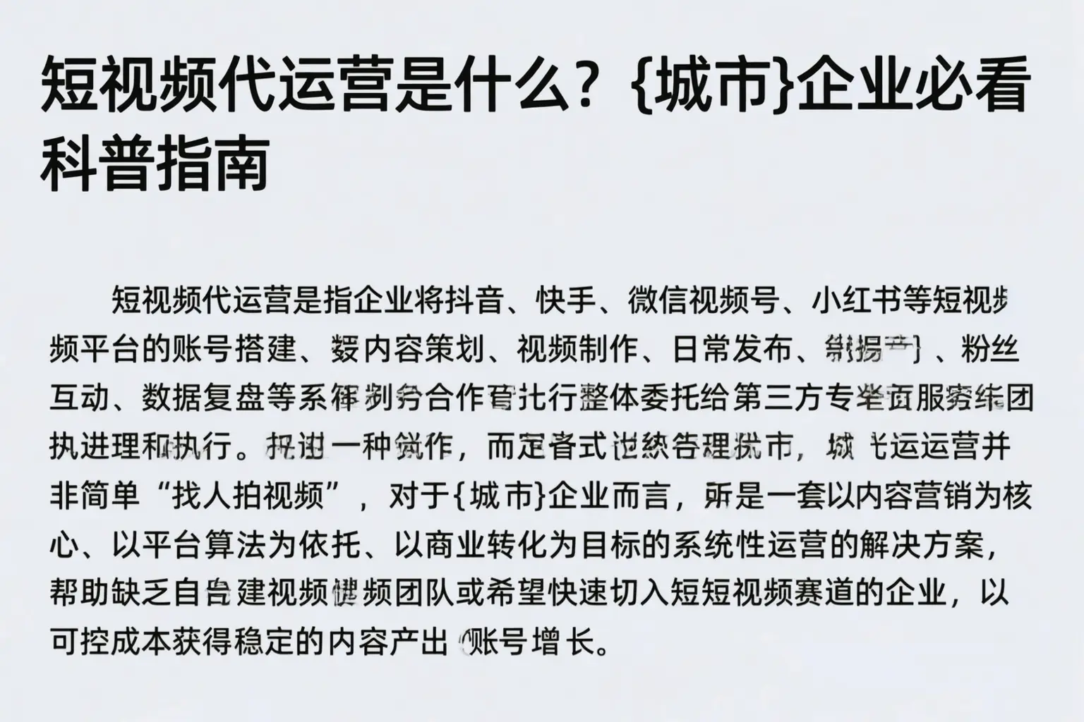短视频代运营是什么？海北企业必看科普指南