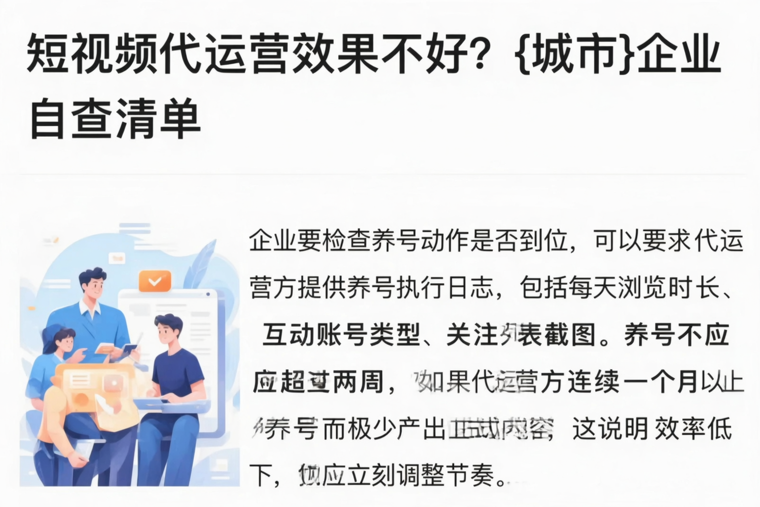 短视频代运营效果不好？海北企业自查清单