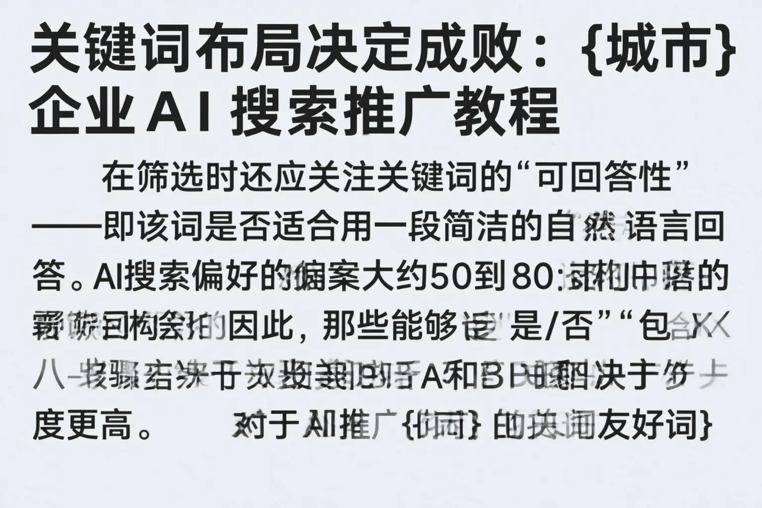 关键词布局决定成败：海北企业AI搜索推广教程