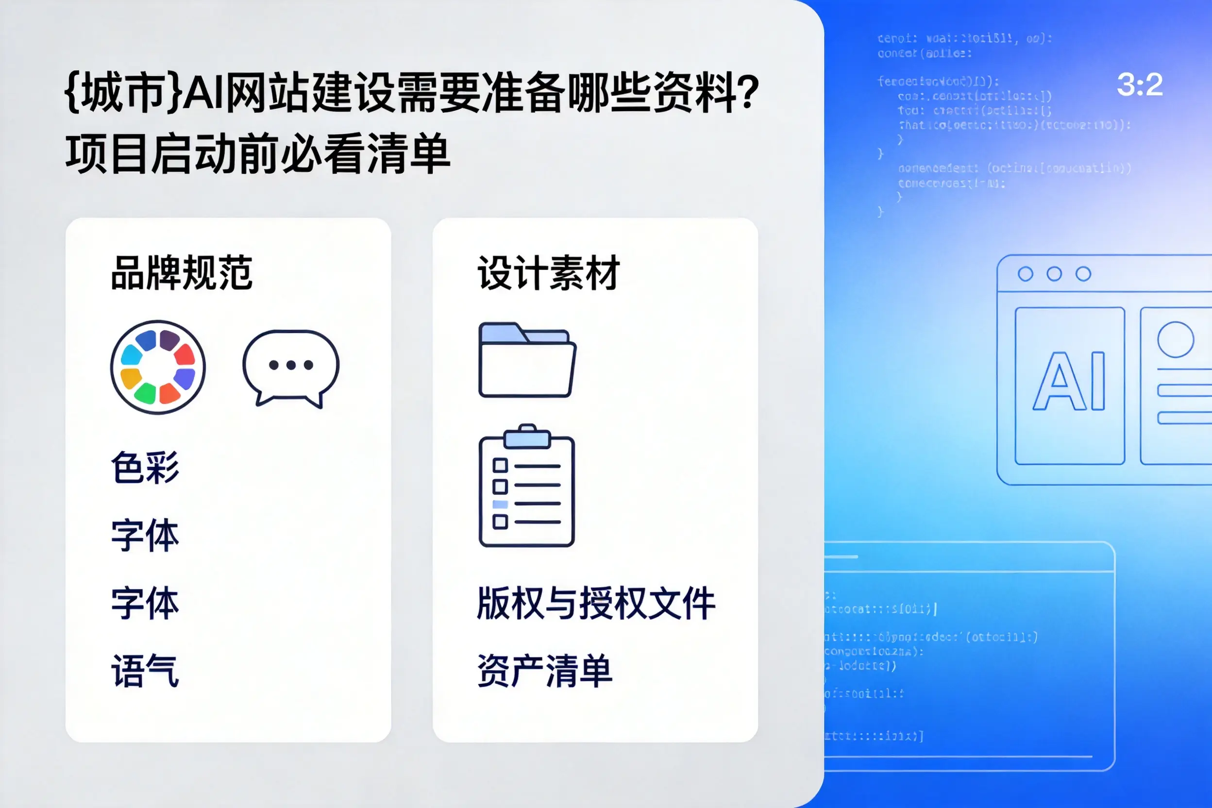 海北AI网站建设需要准备哪些资料?项目启动前必看清单