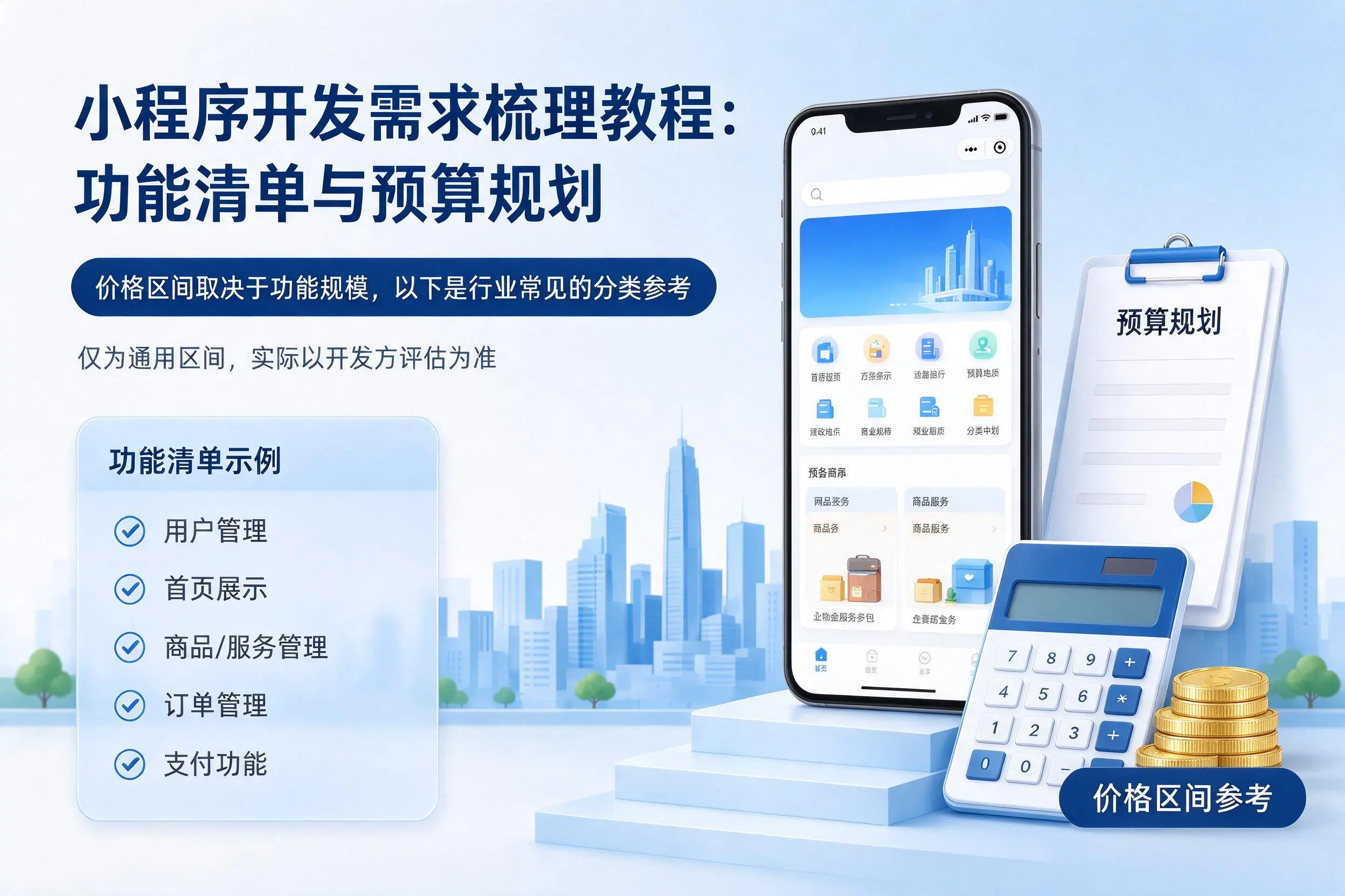海北小程序开发需求梳理教程：功能清单与预算规划